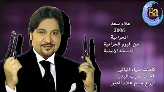 علاء سعد الحرامية النسخه الاصلية من البوم الحرامية 2006  علاء سعد الحرامية النسخه الاصلية من البوم الحرامية 2006