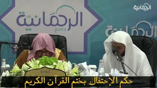 حكم الإحتفال بختم القرآن   العلامة صالح بن فوزان الفوزان حفظه الله دندنها
