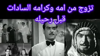 تزوج من امه في فيلم لو كنت غني وكرمه السادات قبل رحيله وتزوج خالة فنانه شهيره  الفنان محمد الديب دندنها
