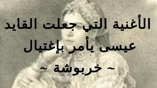 خربوشة شاعرة الثورة لا تدع الفيديو يفوتك 