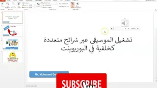 PowerPoint اضافة موسيقى للبوربوينت كخلفية عبر شرائح متعددة في 