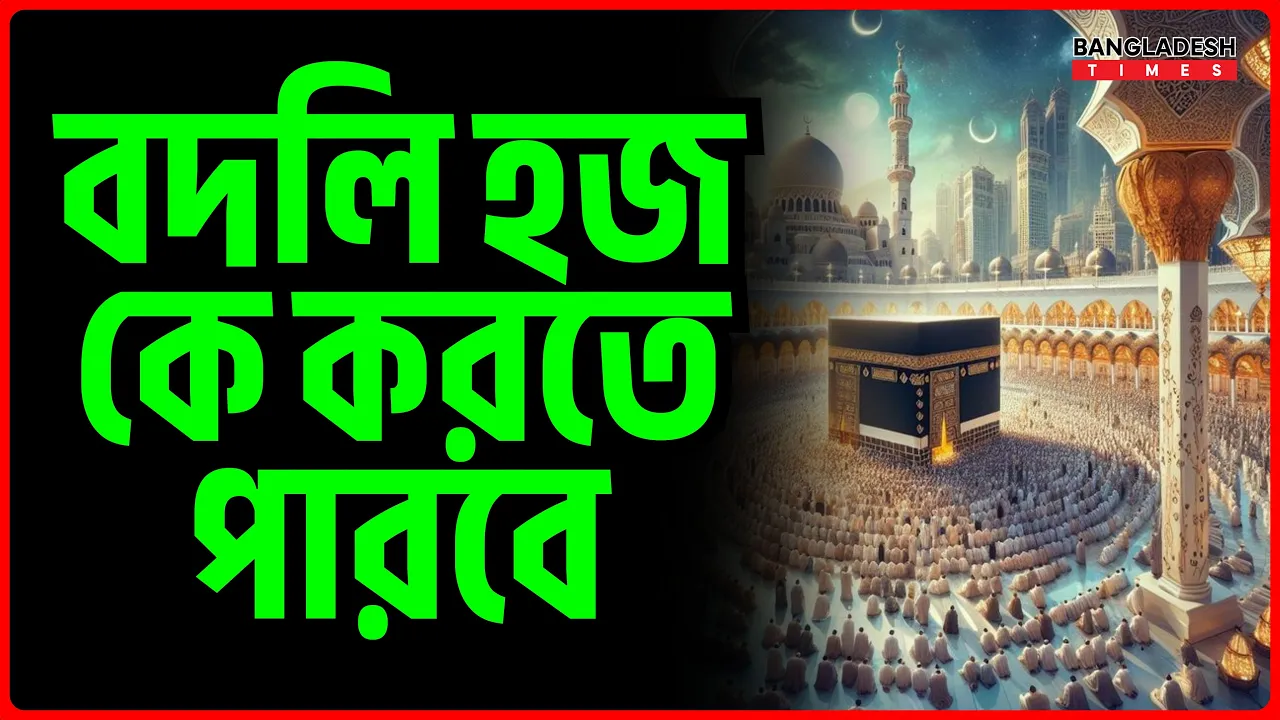 বদলি হজ কে করতে পারবে | ইসলামিক জ্ঞান