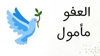 شرح نص العفو مأمول الصف الأول الثانوي 