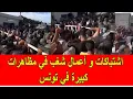 Download Lagu اشتباكات و أعمال شغب في مظاهرات كبيرة في تونس