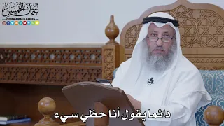        دائما يقول أنا حظي سيء   عثمان الخميس دندنها