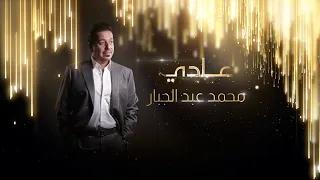 محمد عبد الجبار عادي Mohammed Abd Aljabar Adey  محمد عبد الجبار عادي Mohammed Abd Aljabar Adey