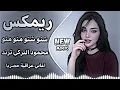 اغاني عراقية حماسية ترند ريمكس محمود التركي🔥| شنو شنو - هذا منو - اغاني ترند تيك توك 2026