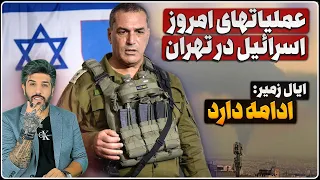 عملیاتهای امروز در تهران و شیراز ترامپ جنگ با خامنه ای تمام نشده زمیر حمله به رژیم ادامه داره 