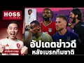 Download Lagu เล่าข่าวลิเวอร์พูล : อิซัค เข้าโหมดเรียกฟิต-แข้งหงส์คืนทีมเตรียมพร้อมบุกเยือนน้องใหม่