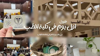 فلوق لاول يوم في كلية الطب جامعة حلوان Helwan Medicine 