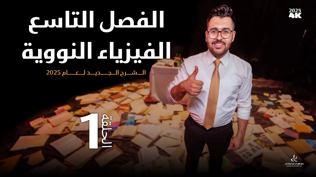 فيزياء السادس علمي || 1- الفصل التاسع || خصائص النواة وطاقة الربط النووي