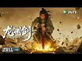 Download Lagu Multi SUB【武侠/动作】《画江湖之不良帅 Dragon Abyss Sword》龙渊剑重出天下，引爆江湖乱局！ | Full Movie | 陈国坤 / 毛晓慧 / 黑泽