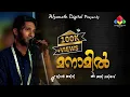 Download Lagu Manamil l Lirar Amini l Azi Valiyad l Manamil Aadidum l Afsanath Digital