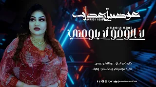 عوضية عذاب لا الومو لا يلومني Awadia Azab LA Alomo La Ylomni أغاني سودانية 2025 