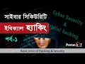 Cyber Security and Ethical Hacking Tutorial in Bangla Part-1 Basic Intro