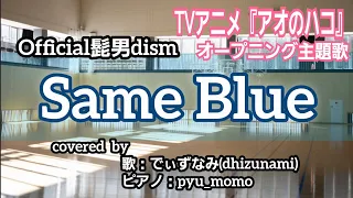 Official髭男dism Same Blue TVアニメ アオのハコ オープニング主題歌 ロヂウラベース採用 2024 09 09放送回 歌ってみた Cover 
