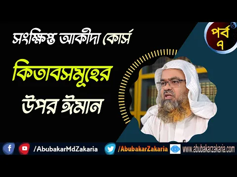 কিতাবসমূহের উপর ঈমান।(Iman)