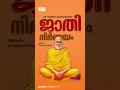 Jaathi Nirnayam Reel | Malayalam Kavitha | Sri Narayana Guru Kavitha | V. V.Madhusoodanan Nair