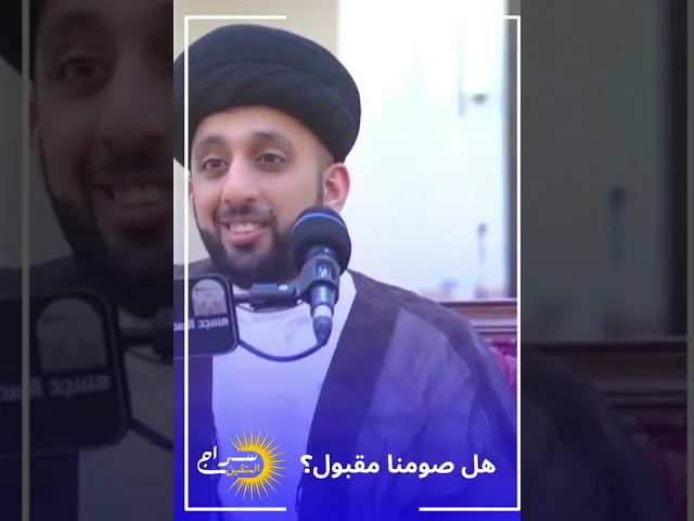 ⁣⚫🟢 هل صومنا مقبول؟ #السيد_موسى_العلي #مناهل_المعرفة #سراج_المتقين
