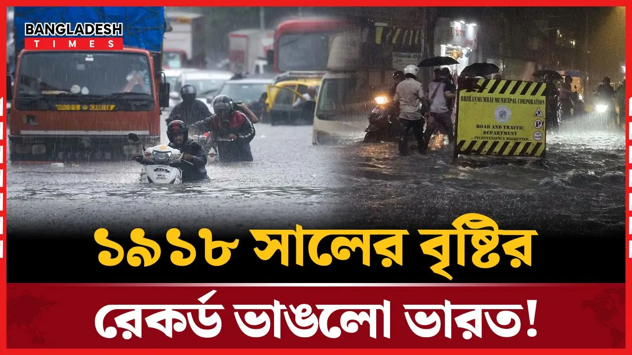 ১০০ বছরের রেকর্ডভাঙ্গা বর্ষণে ভুগছে মুম্বাই! রেড অ্যালার্ট জারি