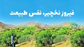 فیروز نخچیر نفس طبیعت 