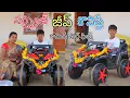 Download Lagu సర్ప్రైజ్ జీప్ కొనిస్తే | Surprise Jeep Konisthe | Kannayya Videos | Trends adda