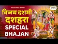 Download Lagu विजय दशमी भजन | Dussehra Song | Special Bhajans | Ram Bhajan 2025 | Non Stop Ram Bhajan 2025