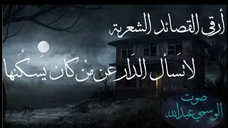 لا تسال الدار عن من كان يسكنها بصوت الوسمي عبدالله دندنها