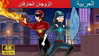 الزوجان الخارقان The Super Couple In Arabian ArabianFairyTales 