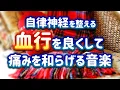 Download Lagu 【自律神経を整える】血行を良くして、身体の痛みを和らげる音楽【テンダートーン】