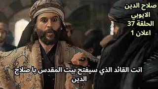 مسلسل صلاح الدين الايوبي الحلقة 37 اعلان 1 صلاح الدين وزيرا على مصر بعد موت عمه شيركو 