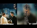 Download Lagu 網劇《鎖愛三生 Circle Of Love》OST插曲『來不及 It's too late 』by lín xiǎo bīng 林小兵 lyrics動態歌詞