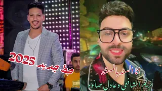 السبع لو غاب في يوم  أنا السند بالمستند  كريم الشافعي   عادل صانوه تريند السنه الجديده      دندنها