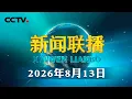 CCTV 20260813