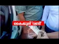 പിടികൂടിയ കോഴപ്പണം വീതിക്കാനുള്ളതെന്ന് അറസ്റ്റിലായ മോട്ടോർവാഹന വകുപ്പ് ഉദ്യോ​ഗസ്ഥൻ| Bribery