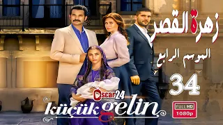 المسلسل التركي زهرة القصر ـ الحلقة 34 الرابعة و الثلاثون كاملة ـ الجزء الرابع Zehrat Alqser S04 HD 