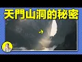 Download Lagu 1800年前張家界大山突然坍塌開出神秘天門，這究竟是怎麽回事？山上的神仙洞府究竟又隱藏著什麽秘密？黃金寶藏是真是假，土家族小夥又為何遭遇詛咒......|總裁聊聊