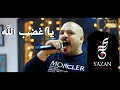 Download Lagu يزن حمدان | يا غضب الله 🔥 كبار الدنيا داعس شاربهم 💥 مو ثالث ولا ثاني طق الفشك 💥أنا العسل الصافي