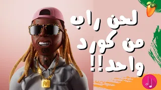 كيف تعمل لحن من كورد واحد فقط L شرح افكتات مخفية في Fl Studio 20 