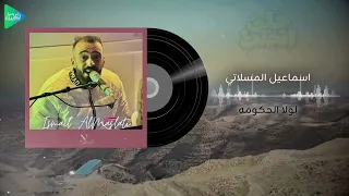 اسماعيل المسلاتي    لولا الحكومه    جديد أغاني ليبية مرسكاوي      دندنها