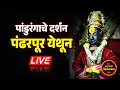 Download Lagu विठ्ठलाचे घरबसल्या थेट दर्शन ! पंढरपूर येथून थेट प्रसारण ! Pandharpur Vitthal LIVE Darshan