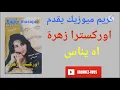 Lagu كريم ميوزيك يقدم/اوركسترا زهرة الفرح/اه يناس/عزف الفنان مصطفى بوركون/zahra farah
