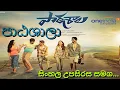 Lagu පඨශාලා / (full movie) new sinhala subtitle (2014) (සිංහල උපසිරස සමග).