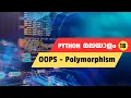 Learn Python Polymorphism Method Overriding Easily Python Malayalam Tutorial