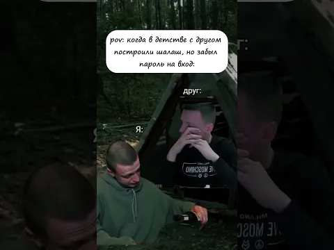 pov: когда с кентом построили шалаш а он забыл пароль на вход