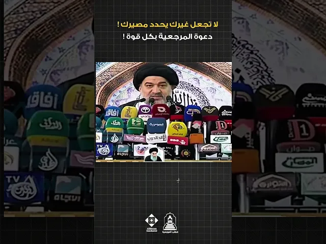 ⁣المرجعية العليا: لا تترك غيرك يقرر مصيرك 🗳️ #السيد_السيستاني #خطبة_الجمعة #خطب_المرجعية