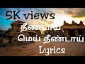 Download Lagu Theendai Mei Theendai song with Lyrics தீண்டாய் மெய் தீண்டாய் En Swasa Katre