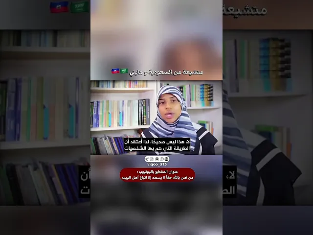 متشيعة من السعودية وهايتي🇭🇹🇸🇦 | #اكسبلور #ايزدشناس #shiaislam #shiavssuni #shia #saudiarabia