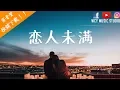 Download Lagu 葛东琪 -  恋人未满【中文動態歌詞MV】