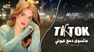 ماتسوى دمع عيوني   ما ابجي عالباعوني   اغاني طرب واستكنان          دندنها